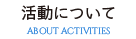 活動について