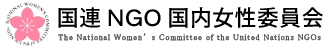 国連NGO国内女性委員会