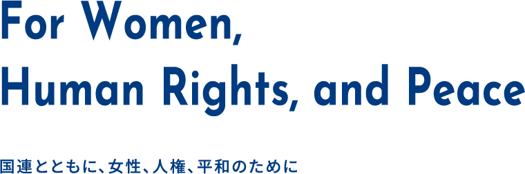 For Women, Human Rights, and Peace 国連とともに、女性、人権、平和のために